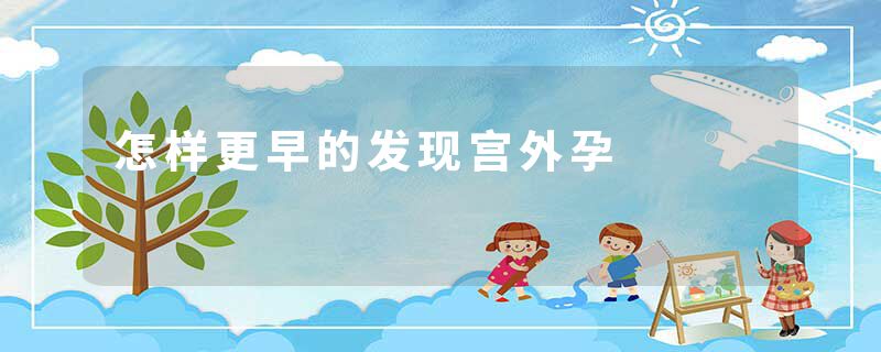 怎样更早的发现宫外孕