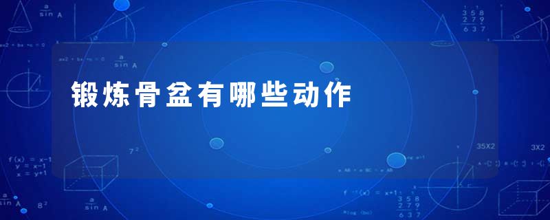 锻炼骨盆有哪些动作
