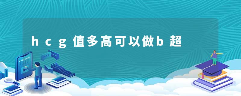 hcg值多高可以做b超