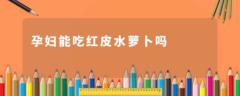 孕妇能吃红皮水萝卜吗