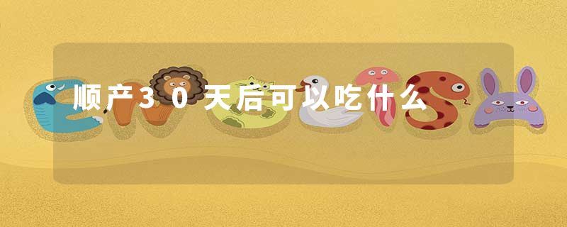顺产30天后可以吃什么