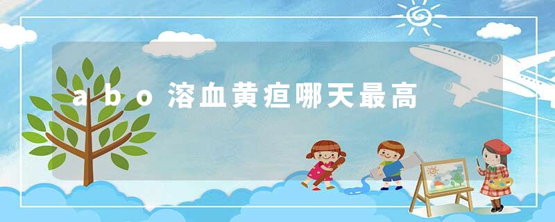 abo溶血黄疸哪天最高
