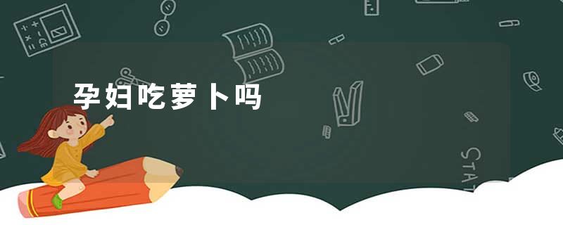 孕妇吃萝卜吗