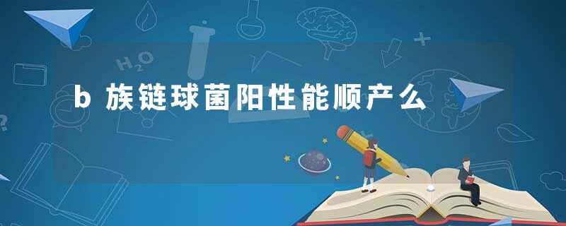 b族链球菌阳性能顺产么