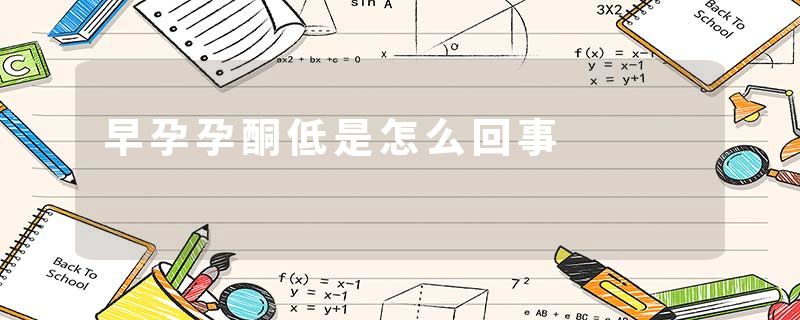 早孕孕酮低是怎么回事