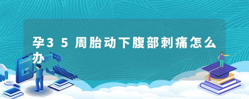 孕35周胎动下腹部刺痛怎么办
