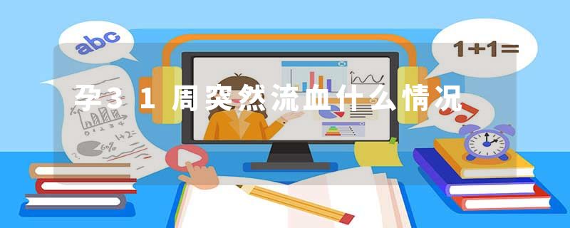 孕31周突然流血什么情况