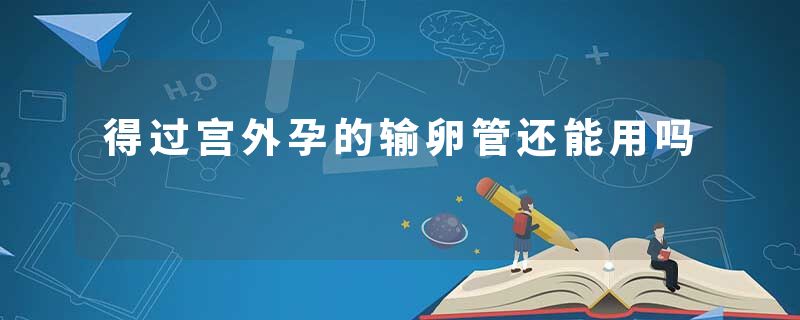 得过宫外孕的输卵管还能用吗