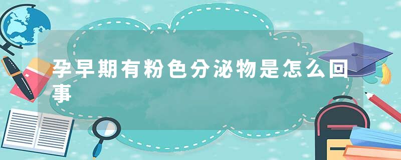 孕早期有粉色分泌物是怎么回事