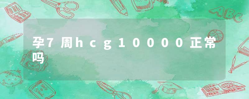 孕7周hcg10000正常吗