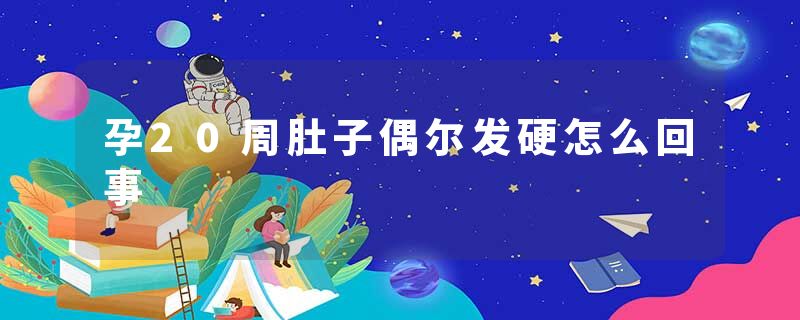 孕20周肚子偶尔发硬怎么回事