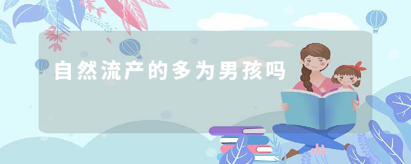 自然流产的多为男孩吗