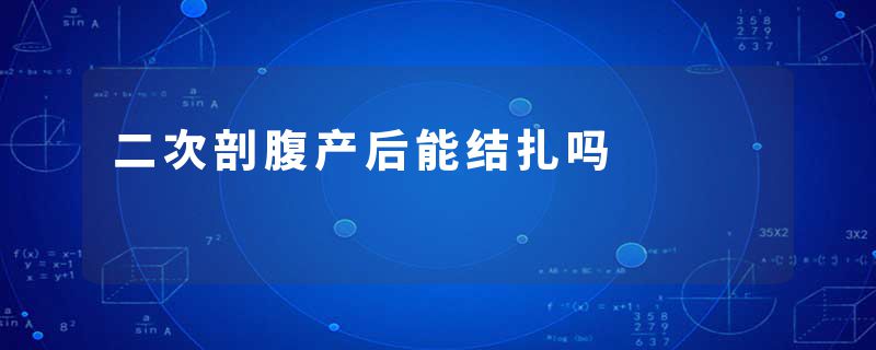 二次剖腹产后能结扎吗
