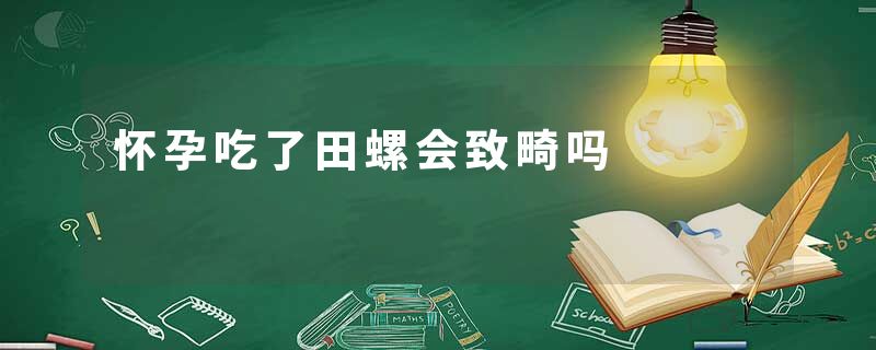 怀孕吃了田螺会致畸吗