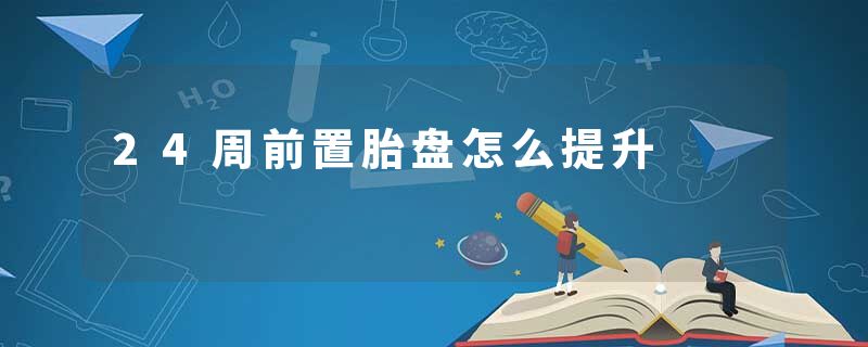 24周前置胎盘怎么提升