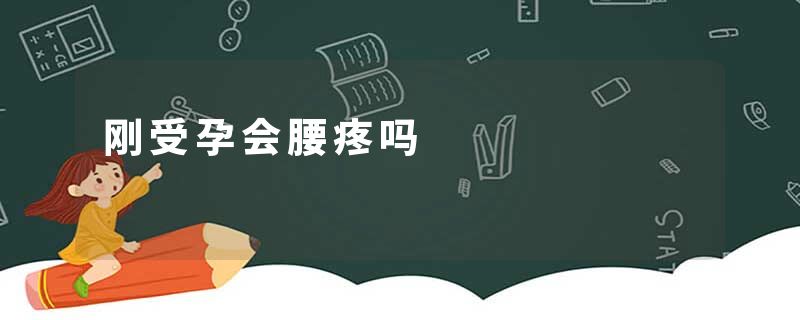 刚受孕会腰疼吗