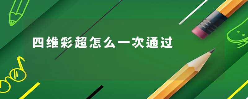 四维彩超怎么一次通过