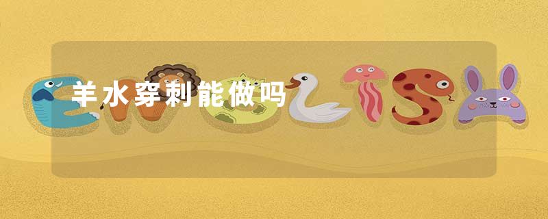 羊水穿刺能做吗