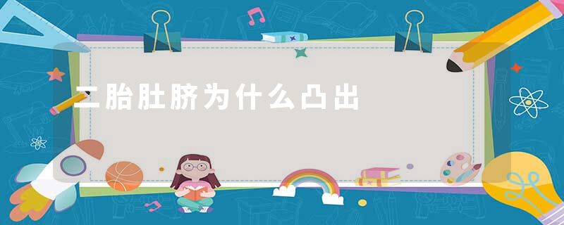 二胎肚脐为什么凸出