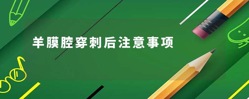 羊膜腔穿刺后注意事项