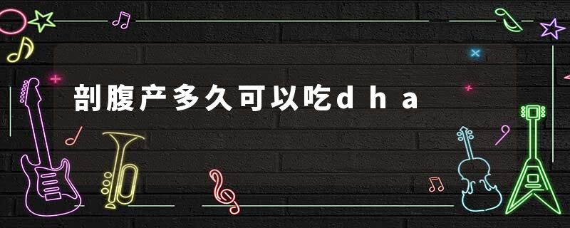 剖腹产多久可以吃dha