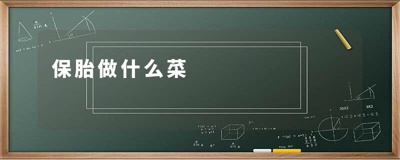 保胎做什么菜