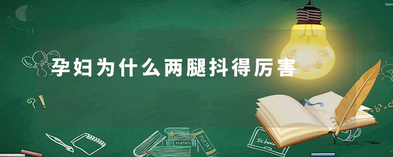 孕妇为什么两腿抖得厉害
