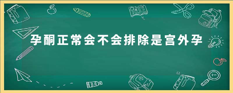 孕酮正常会不会排除是宫外孕