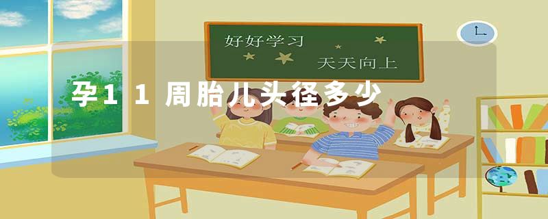 孕11周胎儿头径多少