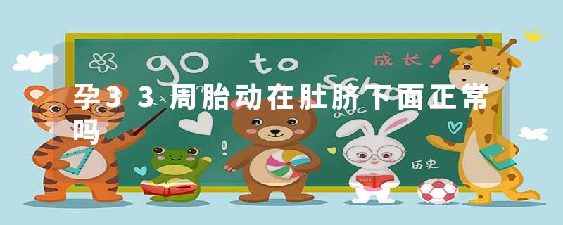 孕33周胎动在肚脐下面正常吗
