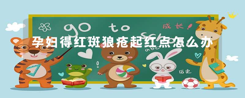 孕妇得红斑狼疮起红点怎么办