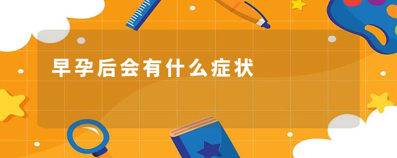 早孕后会有什么症状