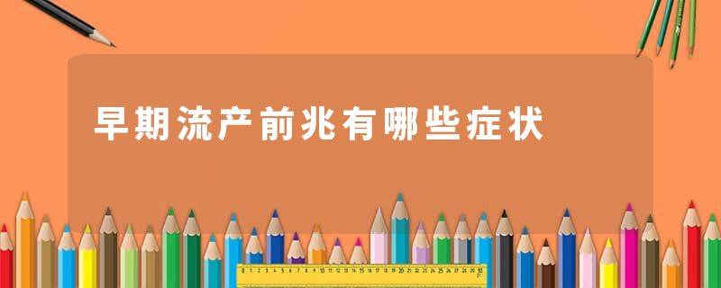 早期流产前兆有哪些症状