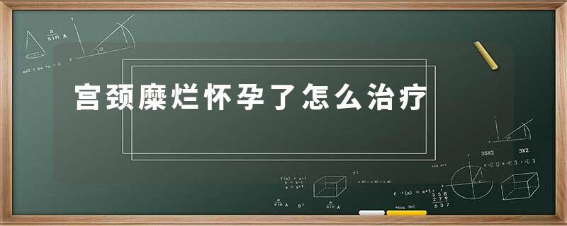 宫颈糜烂怀孕了怎么治疗