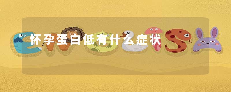 怀孕蛋白低有什么症状