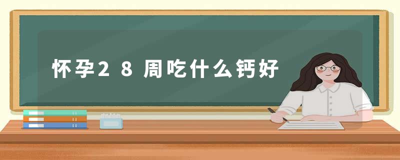 怀孕28周吃什么钙好