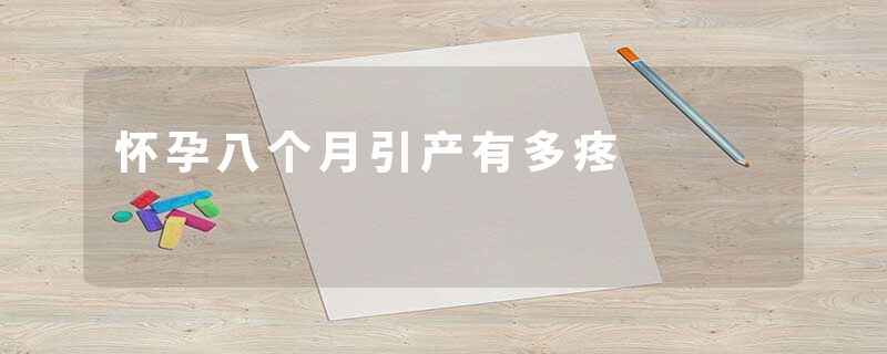 怀孕八个月引产有多疼