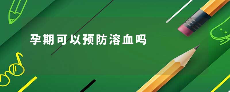孕期可以预防溶血吗