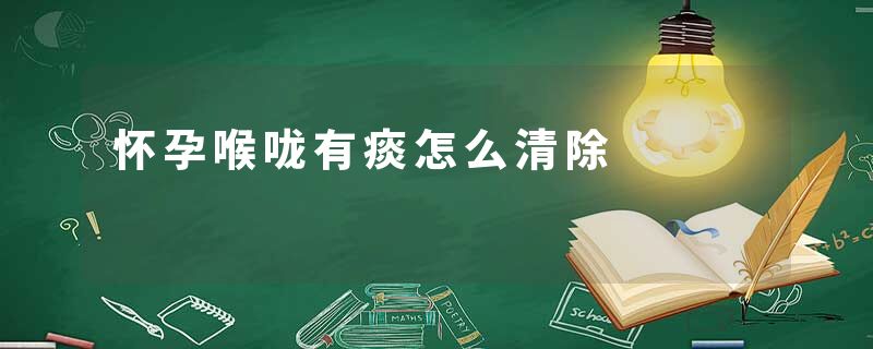 怀孕喉咙有痰怎么清除