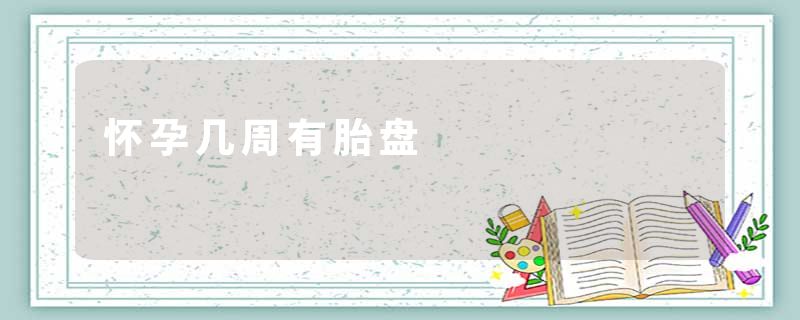 怀孕几周有胎盘