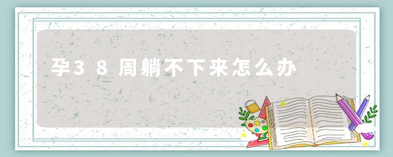 孕38周躺不下来怎么办