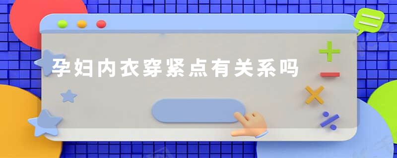 孕妇内衣穿紧点有关系吗