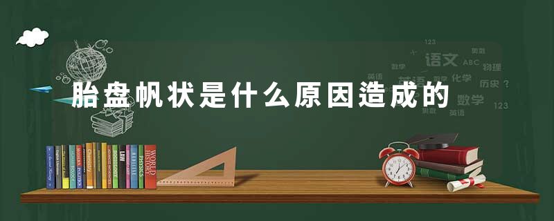 胎盘帆状是什么原因造成的