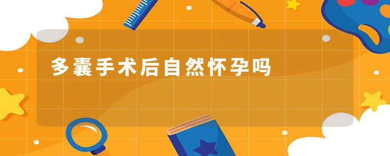 多囊手术后自然怀孕吗