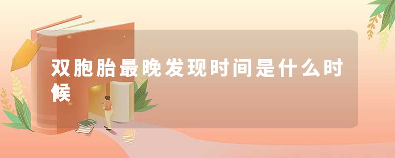 双胞胎最晚发现时间是什么时候
