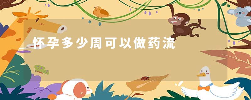 怀孕多少周可以做药流