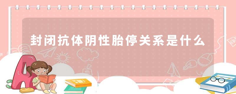 封闭抗体阴性胎停关系是什么