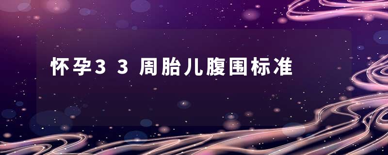 怀孕33周胎儿腹围标准