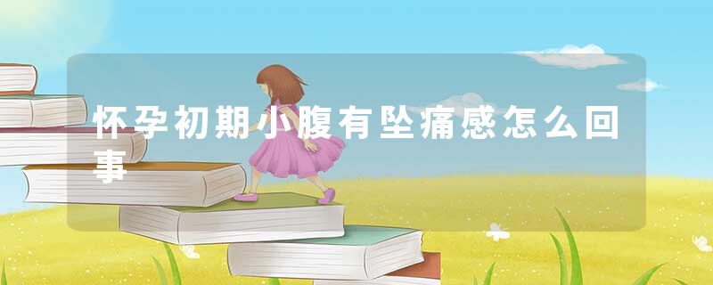 怀孕初期小腹有坠痛感怎么回事