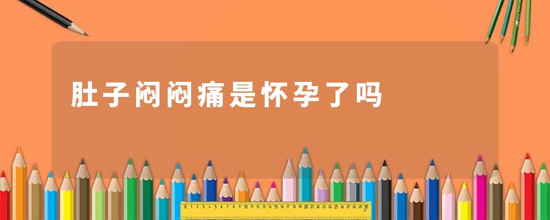 肚子闷闷痛是怀孕了吗